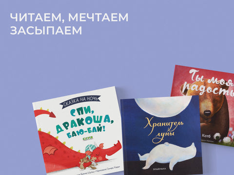 Сказки на ночь для самых маленьких