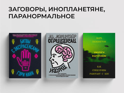 За гранью науки: плоскоземельцы, экстрасенсы, колдовство
