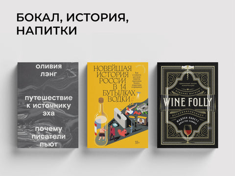 Запойное чтение: алкоголь в 9 книгах