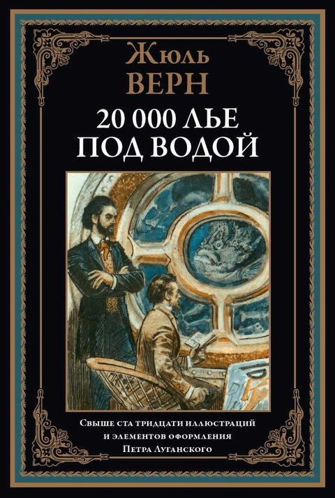 Dvacet tisíc mil pod mořem. Ilustrované vydání
