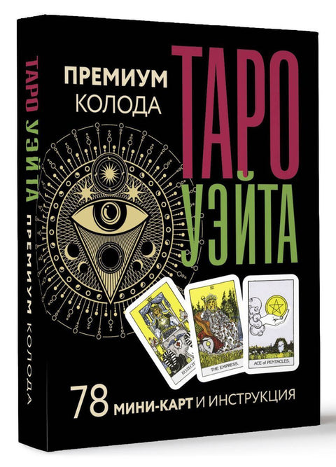 Tarot Waite. Prémiový balíček. 78 mini karet a návod.