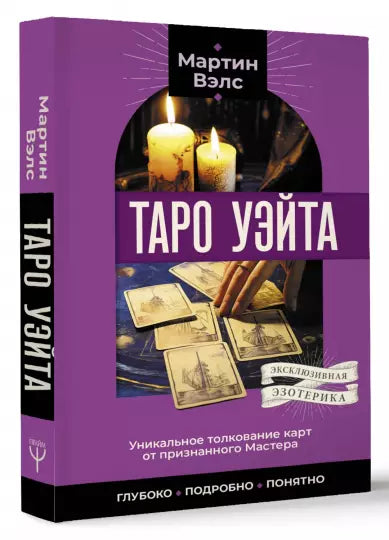 Waiteův tarot. Unikátní výklad karet od uznávaného mistra. Hluboký, detailní, srozumitelný.
