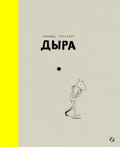 Дыра