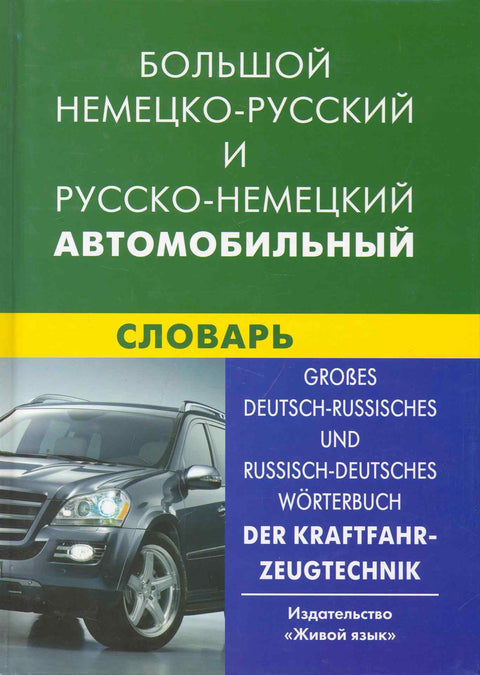 Velký německo-ruský a rusko-německý automobilový slovník. Více než 100 tisíc termínů, kombinací, ekvivalentů a významů.