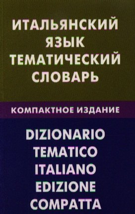 Italský jazyk. Tematický slovník. 20 000 slov a vět.
