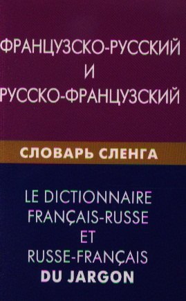 Francouzsko-ruský a rusko-francouzský slangový slovník. Více než 20 000 slov, ekvivalentů a významů. S transkripcí.