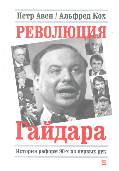 Gajdarova revoluce: Historie reforem 90. let z první ruky