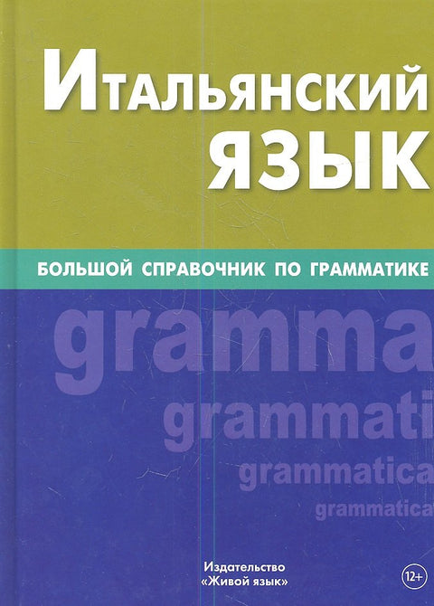 Italský jazyk. Velká příručka gramatiky