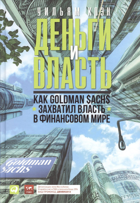 Peníze a moc: Jak Goldman Sachs ovládl finanční svět