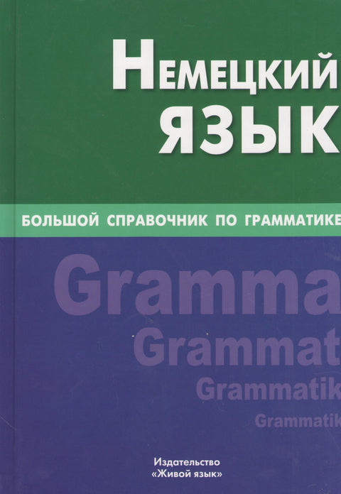 Německý jazyk. Velká příručka o gramatice