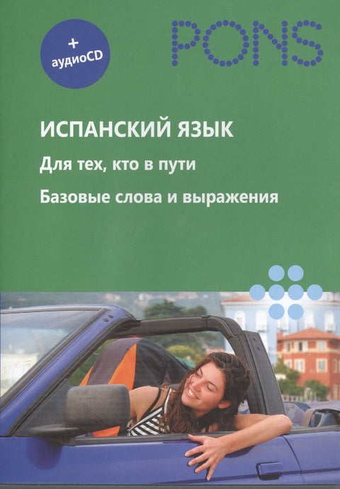 Španělština pro ty, kteří jsou na cestách. Základní slovíčka a výrazy (+ CD)