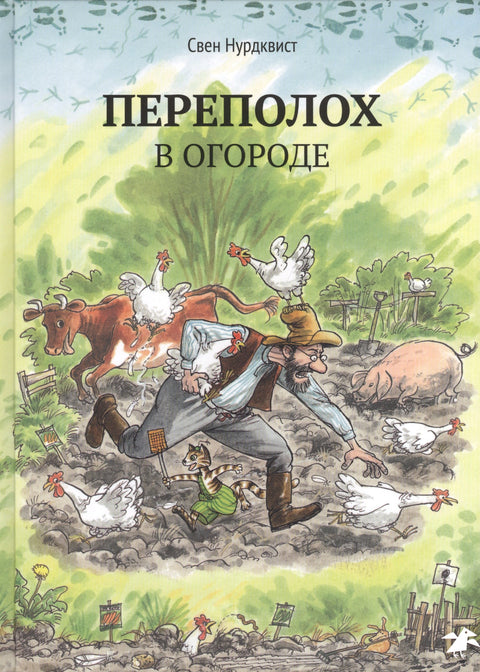 Nepokoje v zahradě
