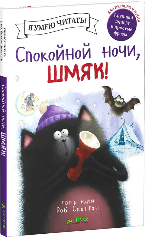 Спокойной ночи, Шмяк!