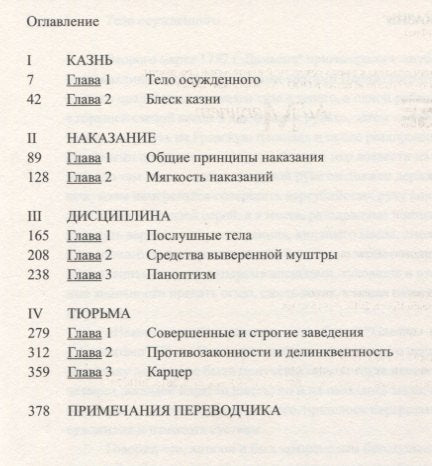 Надзирать и наказывать. Рождение тюрьмы