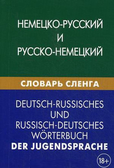 Německo-ruský a rusko-německý slangový slovník. Více než 20 000 termínů. S transkripcí. Ševjakova K.