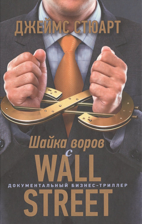 Banda zlodějů z Wall Street