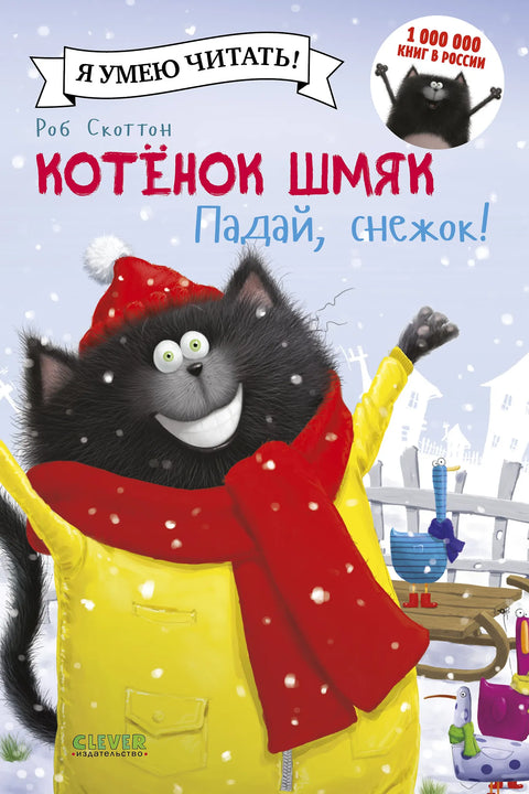 Котёнок Шмяк. Падай, снежок!