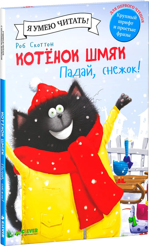 Котёнок Шмяк. Падай, снежок!