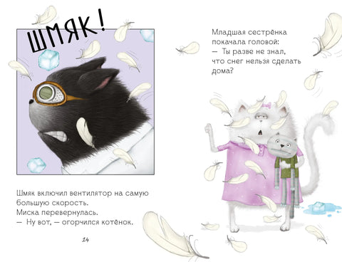 Котёнок Шмяк. Падай, снежок!