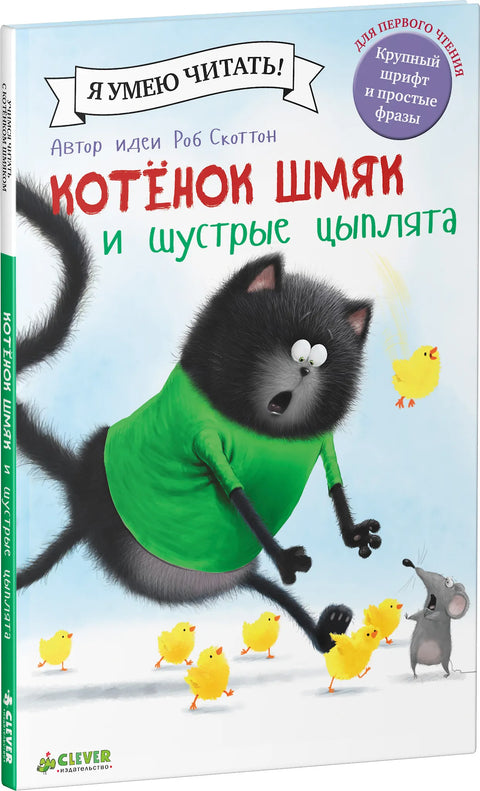 Котенок Шмяк и шустрые цыплята