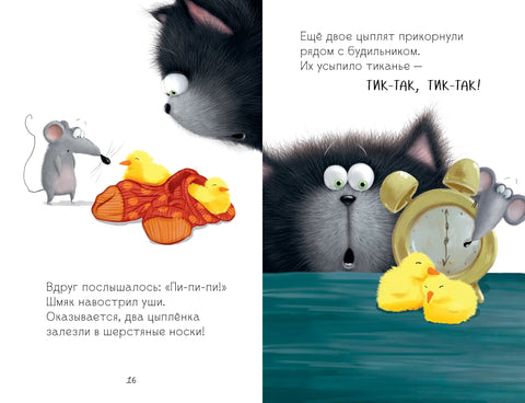 Котенок Шмяк и шустрые цыплята