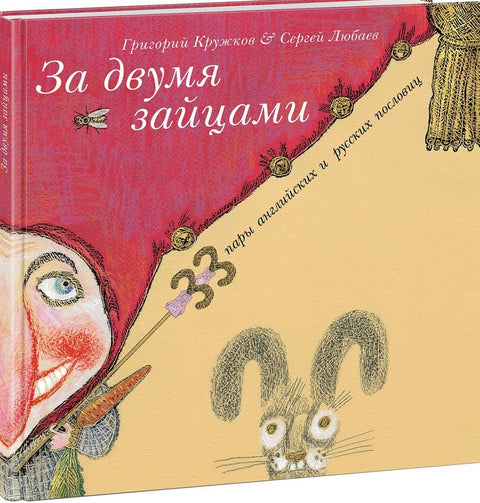За двумя зайцами. 33 пары английских и русских пословиц : сборник пословиц