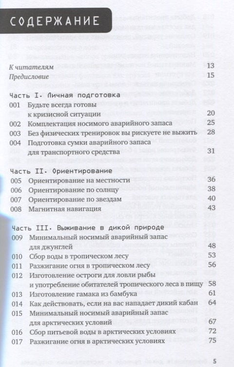 Выживание в дикой природе и экстремальных ситуациях. 100 ключевых навыков по методике спецслужб