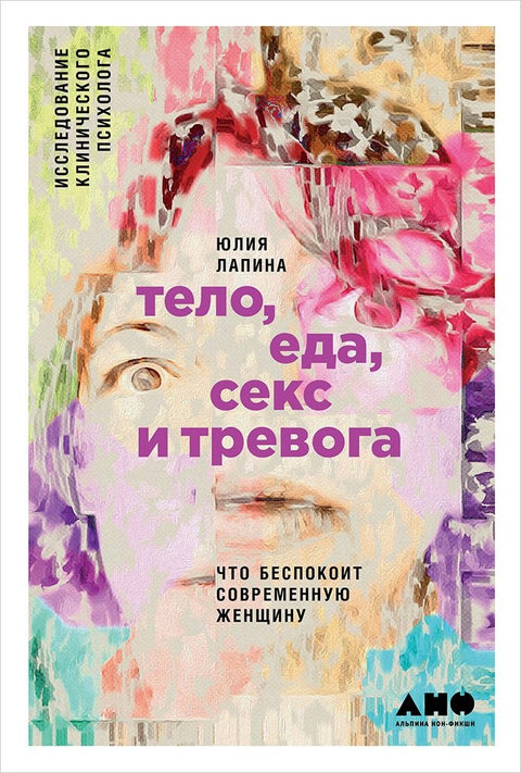 Tělo, jídlo, sex a úzkost: Co trápí moderní ženu. Studie klinického psychologa
