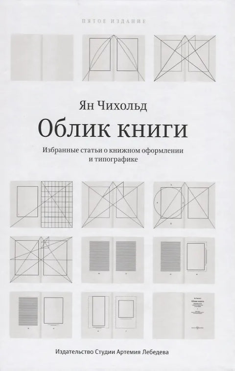 Облик книги. Избранные статьи о книжном оформлении и типографике