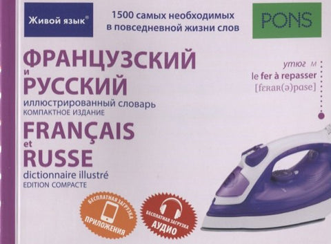 Francouzský a ruský ilustrovaný slovník. Kompaktní vydání.