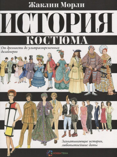 История костюма. От древности до ультрасовременных дизайнеров