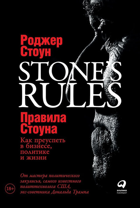 Stoneova pravidla: Jak uspět v podnikání, politice a životě