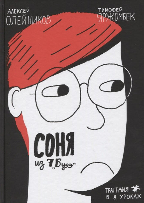 Соня из 7 "Буээ"