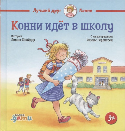 Конни идёт в школу