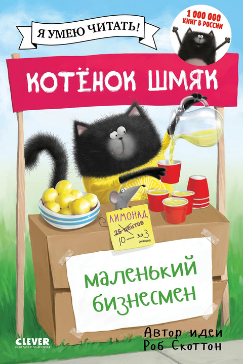 Котенок Шмяк - маленький бизнесмен
