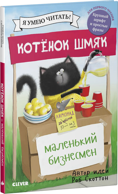 Котенок Шмяк - маленький бизнесмен