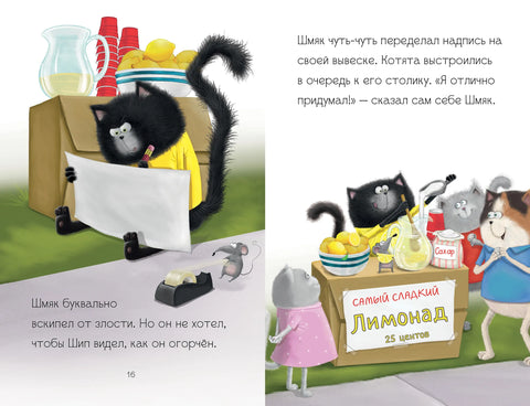Котенок Шмяк - маленький бизнесмен