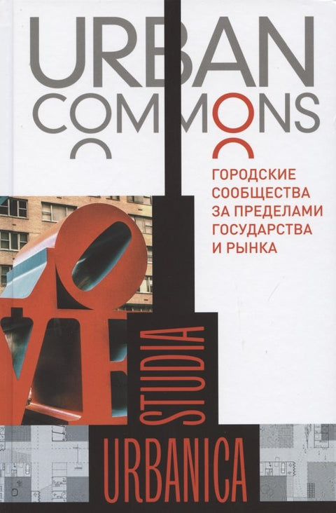 Urban Commons. Городские сообщества за пределами государства и рынка