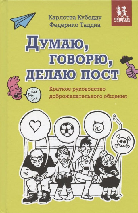 Думаю, говорю, делаю пост. Краткое руководство доброжелательного общения