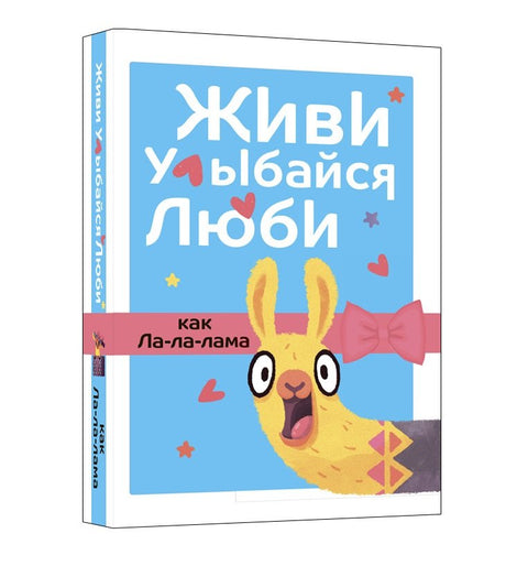Žij, usmívej se, miluj jako La-la-lama