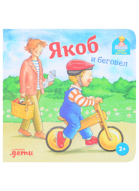 Якоб и беговел