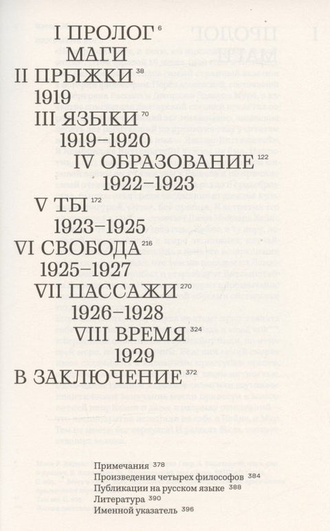 Время магов. Великое десятилетие философии. 1919-1929