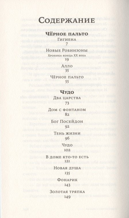 Чёрное пальто. Страшные случаи
