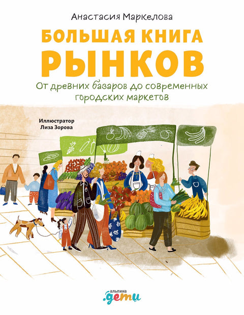 Velká kniha trhů: Od starověkých bazarů po moderní městské trhy