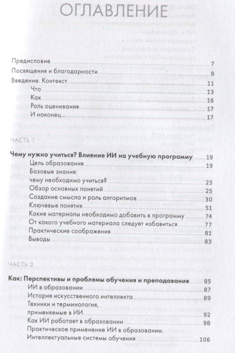 Искусственный интеллект в образовании : Перспективы и проблемы для преподавания и обучения