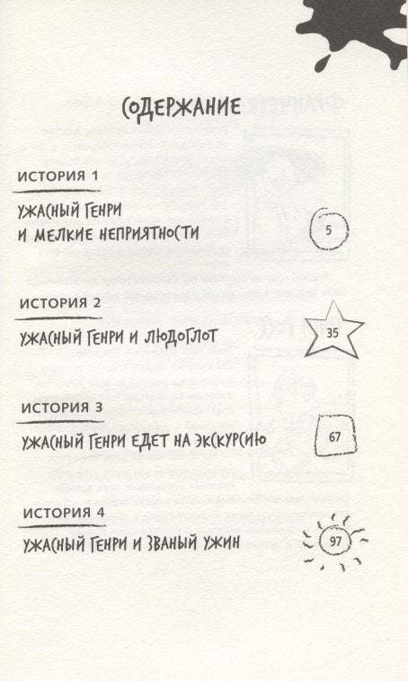 Ужасный Генри и мелкие неприятности