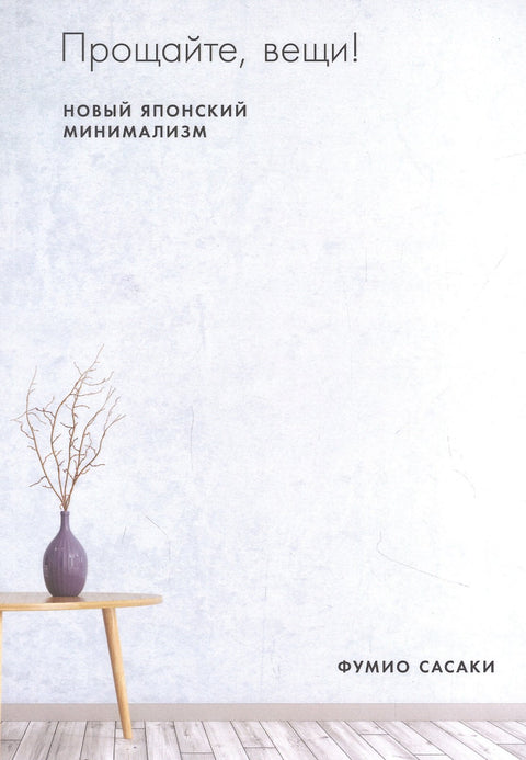Sbohem, věci! Nový japonský minimalismus