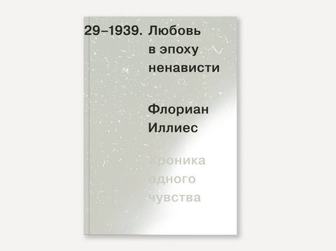 Láska ve věku nenávisti. Kronika jednoho citu, 1929-1939