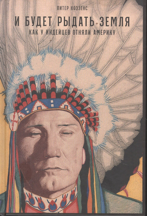 A Země bude plakat: Jak byla Amerika odebrána Indiánům