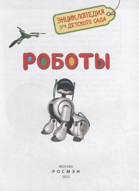 Роботы
